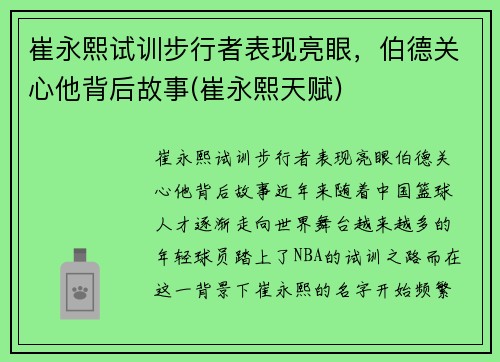 崔永熙试训步行者表现亮眼,伯德关心他背后故事(崔永熙天赋) 崔永熙试训步行者表现亮眼,伯德关心他背后故事(崔永熙天赋)