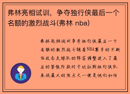弗林亮相试训,争夺独行侠最后一个名额的激烈战斗(弗林 nba) 弗林亮相试训,争夺独行侠最后一个名额的激烈战斗(弗林 nba)