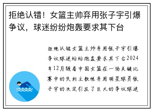 拒绝认错!女篮主帅弃用张子宇引爆争议,球迷纷纷炮轰要求其下台 拒绝认错!女篮主帅弃用张子宇引爆争议,球迷纷纷炮轰要求其下台