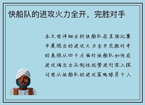 快船队的进攻火力全开,完胜对手 快船队的进攻火力全开,完胜对手