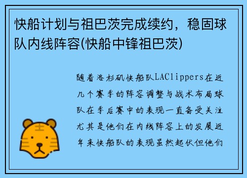 快船计划与祖巴茨完成续约，稳固球队内线阵容(快船中锋祖巴茨)