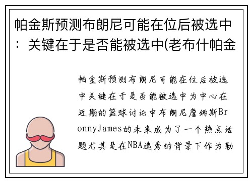帕金斯预测布朗尼可能在位后被选中:关键在于是否能被选中(老布什帕金森) 帕金斯预测布朗尼可能在位后被选中:关键在于是否能被选中(老布什帕金森)