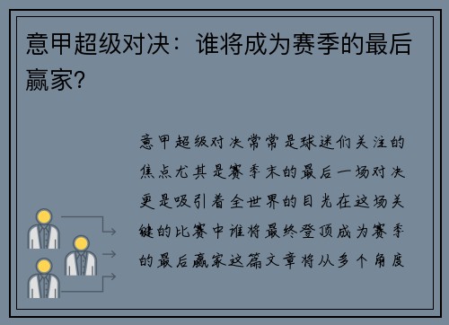 意甲超级对决:谁将成为赛季的最后赢家? 意甲超级对决:谁将成为赛季的最后赢家?