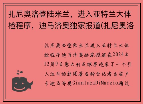 扎尼奥洛登陆米兰,进入亚特兰大体检程序,迪马济奥独家报道(扎尼奥洛集锦) 扎尼奥洛登陆米兰,进入亚特兰大体检程序,迪马济奥独家报道(扎尼奥洛集锦)