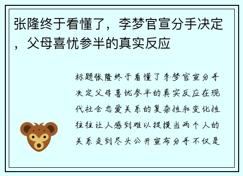 张隆终于看懂了,李梦官宣分手决定,父母喜忧参半的真实反应 张隆终于看懂了,李梦官宣分手决定,父母喜忧参半的真实反应