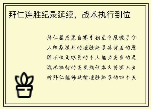 拜仁连胜纪录延续,战术执行到位 拜仁连胜纪录延续,战术执行到位
