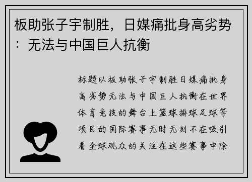 板助张子宇制胜,日媒痛批身高劣势:无法与中国巨人抗衡 板助张子宇制胜,日媒痛批身高劣势:无法与中国巨人抗衡