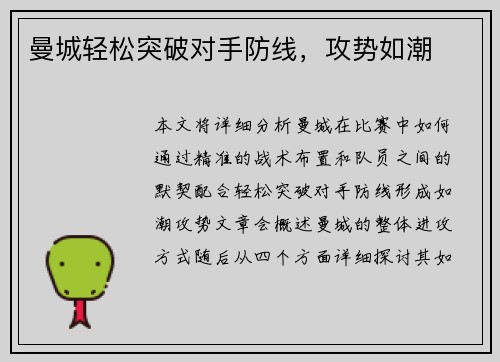 曼城轻松突破对手防线,攻势如潮 曼城轻松突破对手防线,攻势如潮