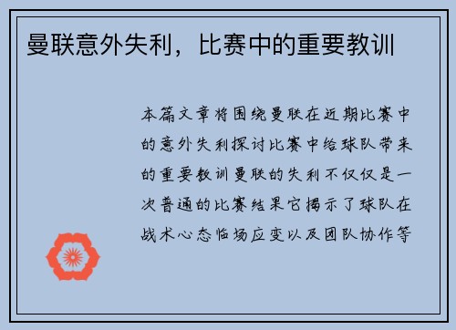 曼联意外失利,比赛中的重要教训 曼联意外失利,比赛中的重要教训