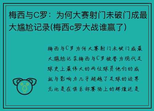 梅西与C罗:为何大赛射门未破门成最大尴尬记录(梅西c罗大战谁赢了) 梅西与C罗:为何大赛射门未破门成最大尴尬记录(梅西c罗大战谁赢了)
