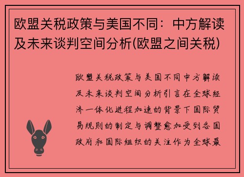 欧盟关税政策与美国不同:中方解读及未来谈判空间分析(欧盟之间关税) 欧盟关税政策与美国不同:中方解读及未来谈判空间分析(欧盟之间关税)