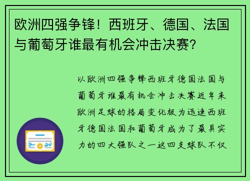 欧洲四强争锋!西班牙、德国、法国与葡萄牙谁最有机会冲击决赛? 欧洲四强争锋!西班牙、德国、法国与葡萄牙谁最有机会冲击决赛?