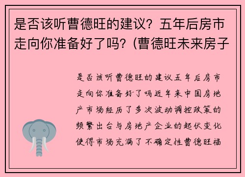 是否该听曹德旺的建议?五年后房市走向你准备好了吗?(曹德旺未来房子卖不掉) 是否该听曹德旺的建议?五年后房市走向你准备好了吗?(曹德旺未来房子卖不掉)