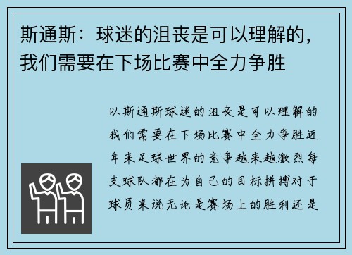 斯通斯:球迷的沮丧是可以理解的,我们需要在下场比赛中全力争胜 斯通斯:球迷的沮丧是可以理解的,我们需要在下场比赛中全力争胜