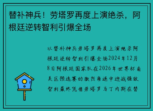 替补神兵!劳塔罗再度上演绝杀,阿根廷逆转智利引爆全场 替补神兵!劳塔罗再度上演绝杀,阿根廷逆转智利引爆全场