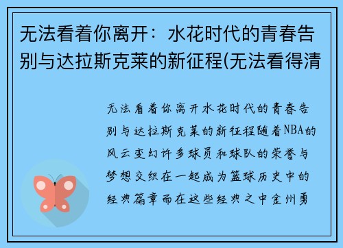 无法看着你离开:水花时代的青春告别与达拉斯克莱的新征程(无法看得清是什么歌) 无法看着你离开:水花时代的青春告别与达拉斯克莱的新征程(无法看得清是什么歌)