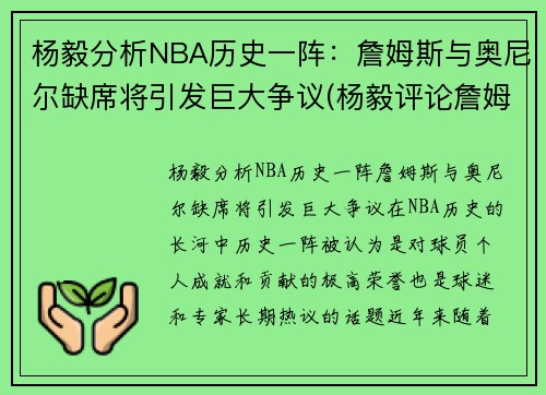 杨毅分析NBA历史一阵:詹姆斯与奥尼尔缺席将引发巨大争议(杨毅评论詹姆斯5场比赛) 杨毅分析NBA历史一阵:詹姆斯与奥尼尔缺席将引发巨大争议(杨毅评论詹姆斯5场比赛)