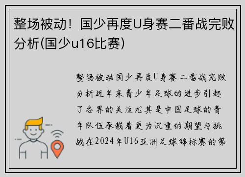 整场被动!国少再度U身赛二番战完败分析(国少u16比赛) 整场被动!国少再度U身赛二番战完败分析(国少u16比赛)
