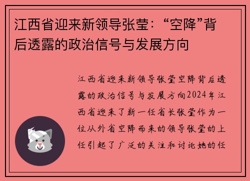 江西省迎来新领导张莹:“空降”背后透露的政治信号与发展方向 江西省迎来新领导张莹:“空降”背后透露的政治信号与发展方向