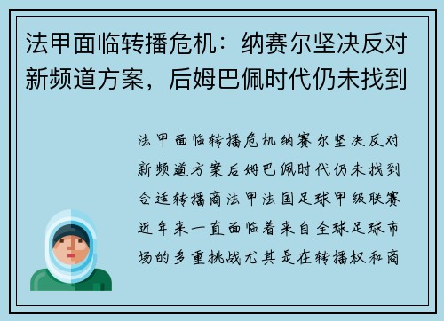 法甲面临转播危机:纳赛尔坚决反对新频道方案,后姆巴佩时代仍未找到合适转播商 法甲面临转播危机:纳赛尔坚决反对新频道方案,后姆巴佩时代仍未找到合适转播商