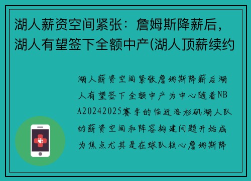 湖人薪资空间紧张:詹姆斯降薪后,湖人有望签下全额中产(湖人顶薪续约詹姆斯) 湖人薪资空间紧张:詹姆斯降薪后,湖人有望签下全额中产(湖人顶薪续约詹姆斯)