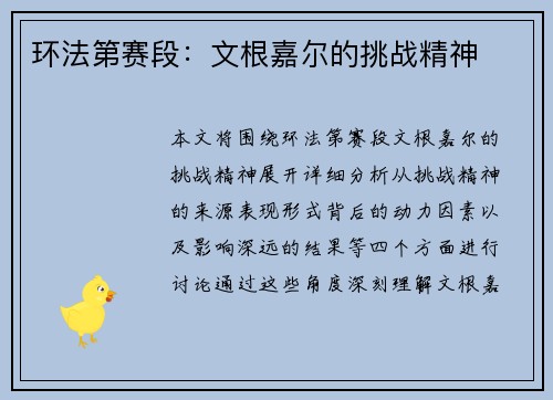 环法第赛段:文根嘉尔的挑战精神 环法第赛段:文根嘉尔的挑战精神