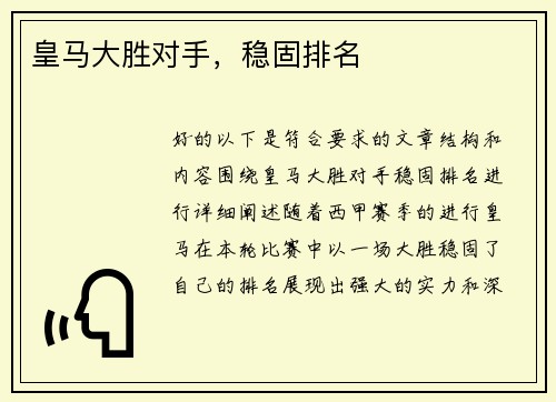 皇马大胜对手,稳固排名 皇马大胜对手,稳固排名