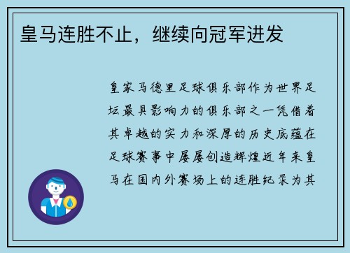 皇马连胜不止,继续向冠军进发 皇马连胜不止,继续向冠军进发
