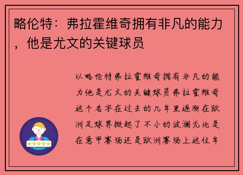 略伦特:弗拉霍维奇拥有非凡的能力,他是尤文的关键球员 略伦特:弗拉霍维奇拥有非凡的能力,他是尤文的关键球员