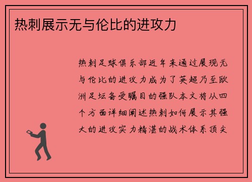 热刺展示无与伦比的进攻力 热刺展示无与伦比的进攻力