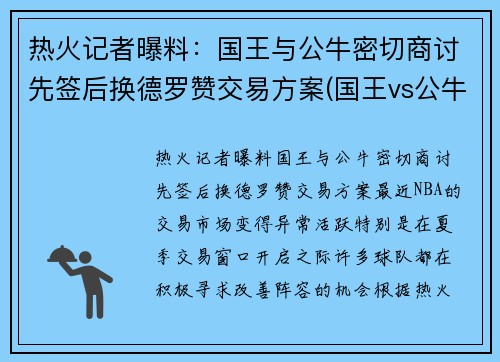 热火记者曝料:国王与公牛密切商讨先签后换德罗赞交易方案(国王vs公牛直播) 热火记者曝料:国王与公牛密切商讨先签后换德罗赞交易方案(国王vs公牛直播)