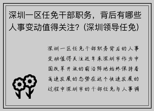 深圳一区任免干部职务，背后有哪些人事变动值得关注？(深圳领导任免)