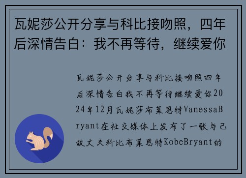 瓦妮莎公开分享与科比接吻照,四年后深情告白:我不再等待,继续爱你! 瓦妮莎公开分享与科比接吻照,四年后深情告白:我不再等待,继续爱你!