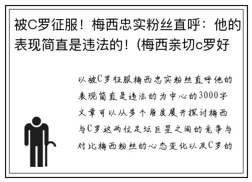 被C罗征服!梅西忠实粉丝直呼:他的表现简直是违法的!(梅西亲切c罗好爽) 被C罗征服!梅西忠实粉丝直呼:他的表现简直是违法的!(梅西亲切c罗好爽)