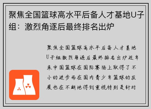 聚焦全国篮球高水平后备人才基地U子组：激烈角逐后最终排名出炉