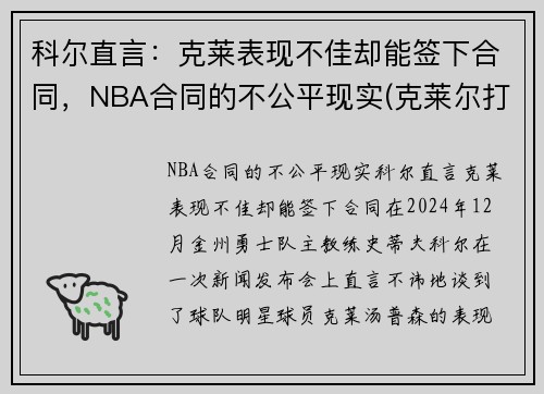 科尔直言:克莱表现不佳却能签下合同,NBA合同的不公平现实(克莱尔打g2) 科尔直言:克莱表现不佳却能签下合同,NBA合同的不公平现实(克莱尔打g2)