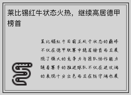莱比锡红牛状态火热，继续高居德甲榜首