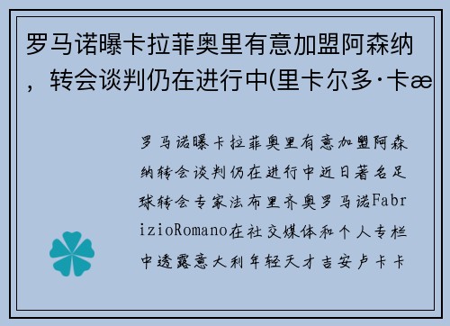 罗马诺曝卡拉菲奥里有意加盟阿森纳,转会谈判仍在进行中(里卡尔多·卡拉菲奥里) 罗马诺曝卡拉菲奥里有意加盟阿森纳,转会谈判仍在进行中(里卡尔多·卡拉菲奥里)