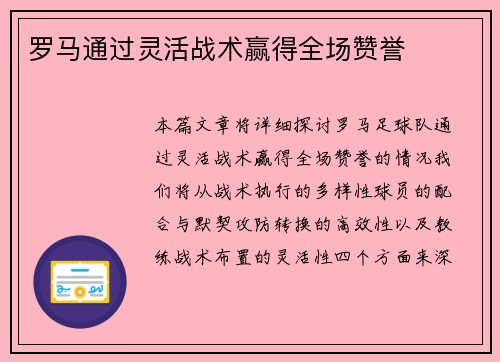 罗马通过灵活战术赢得全场赞誉 罗马通过灵活战术赢得全场赞誉