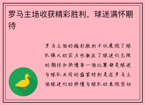 罗马主场收获精彩胜利,球迷满怀期待 罗马主场收获精彩胜利,球迷满怀期待