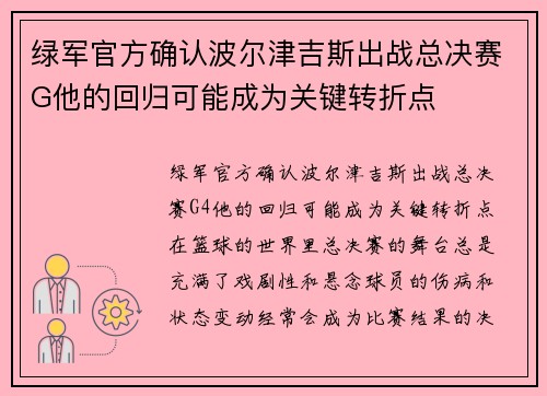 绿军官方确认波尔津吉斯出战总决赛G他的回归可能成为关键转折点 绿军官方确认波尔津吉斯出战总决赛G他的回归可能成为关键转折点