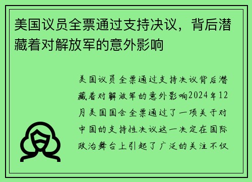 美国议员全票通过支持决议,背后潜藏着对解放军的意外影响 美国议员全票通过支持决议,背后潜藏着对解放军的意外影响