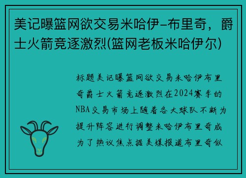 美记曝篮网欲交易米哈伊-布里奇,爵士火箭竞逐激烈(篮网老板米哈伊尔) 美记曝篮网欲交易米哈伊-布里奇,爵士火箭竞逐激烈(篮网老板米哈伊尔)