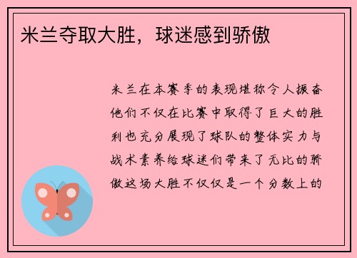 米兰夺取大胜,球迷感到骄傲 米兰夺取大胜,球迷感到骄傲