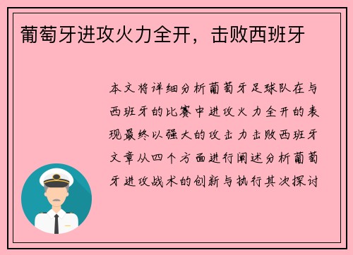 葡萄牙进攻火力全开,击败西班牙 葡萄牙进攻火力全开,击败西班牙
