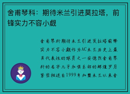 舍甫琴科:期待米兰引进莫拉塔,前锋实力不容小觑 舍甫琴科:期待米兰引进莫拉塔,前锋实力不容小觑