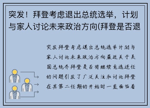 突发!拜登考虑退出总统选举,计划与家人讨论未来政治方向(拜登是否退位) 突发!拜登考虑退出总统选举,计划与家人讨论未来政治方向(拜登是否退位)