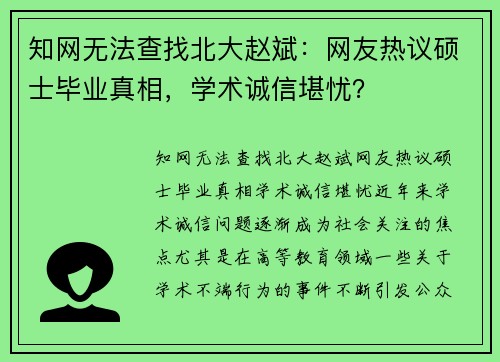 知网无法查找北大赵斌:网友热议硕士毕业真相,学术诚信堪忧? 知网无法查找北大赵斌:网友热议硕士毕业真相,学术诚信堪忧?