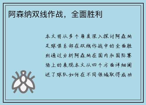 阿森纳双线作战,全面胜利 阿森纳双线作战,全面胜利