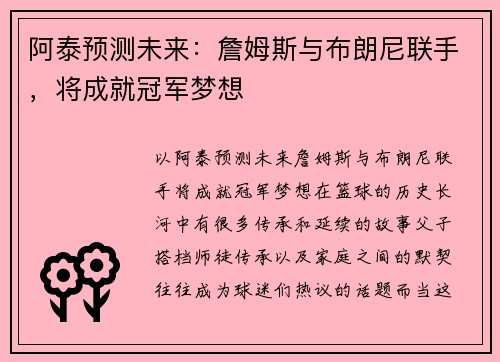 阿泰预测未来:詹姆斯与布朗尼联手,将成就冠军梦想 阿泰预测未来:詹姆斯与布朗尼联手,将成就冠军梦想